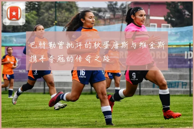巴特勒曾批评的软蛋唐斯与维金斯携手夺冠的传奇之路