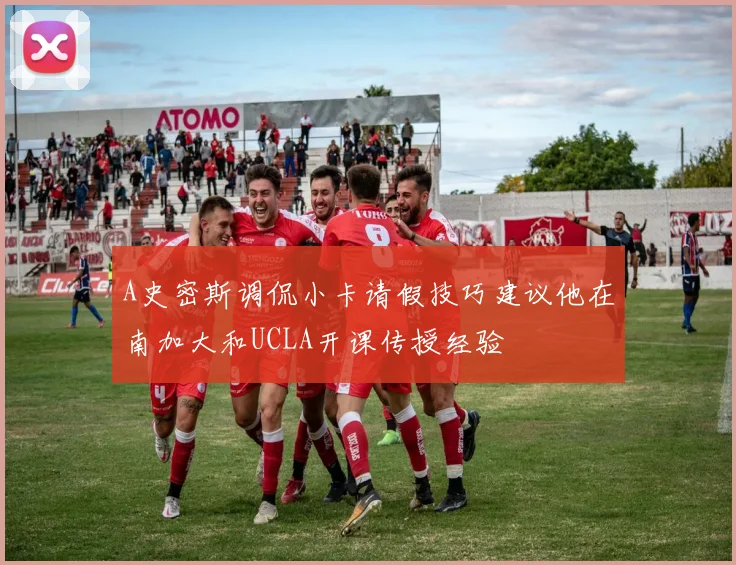A史密斯调侃小卡请假技巧建议他在南加大和UCLA开课传授经验
