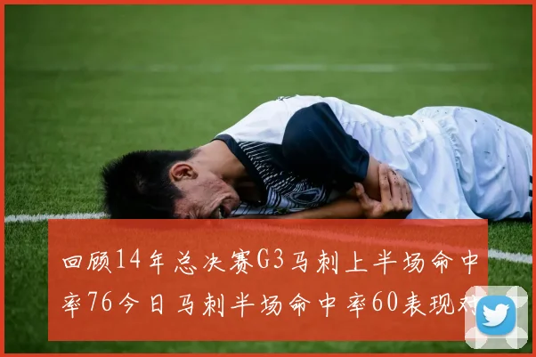 回顾14年总决赛G3马刺上半场命中率76今日马刺半场命中率60表现对比
