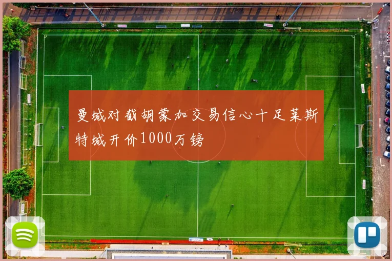 曼城对截胡蒙加交易信心十足莱斯特城开价1000万镑