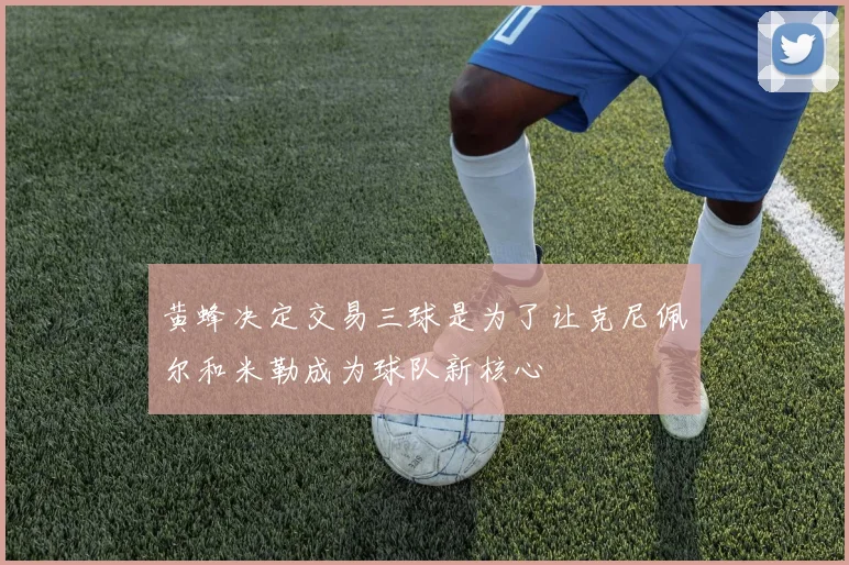 黄蜂决定交易三球是为了让克尼佩尔和米勒成为球队新核心